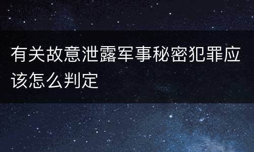 有关故意泄露军事秘密犯罪应该怎么判定