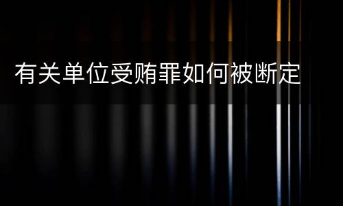 有关单位受贿罪如何被断定