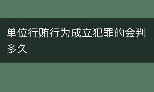 单位行贿行为成立犯罪的会判多久