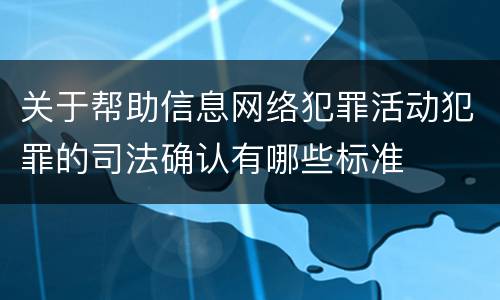 关于帮助信息网络犯罪活动犯罪的司法确认有哪些标准