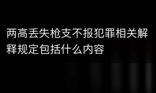 两高丢失枪支不报犯罪相关解释规定包括什么内容