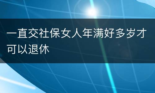 一直交社保女人年满好多岁才可以退休