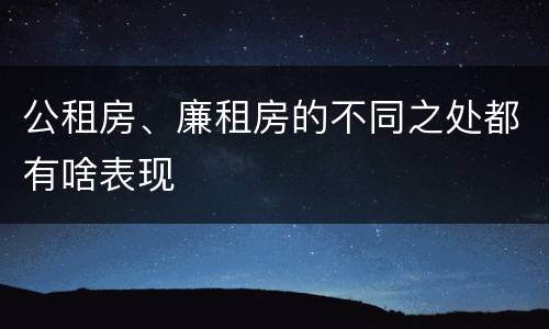 公租房、廉租房的不同之处都有啥表现