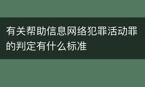 有关帮助信息网络犯罪活动罪的判定有什么标准