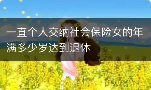 一直个人交纳社会保险女的年满多少岁达到退休