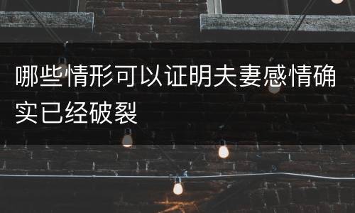 哪些情形可以证明夫妻感情确实已经破裂