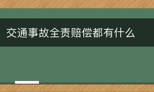 交通事故全责赔偿都有什么