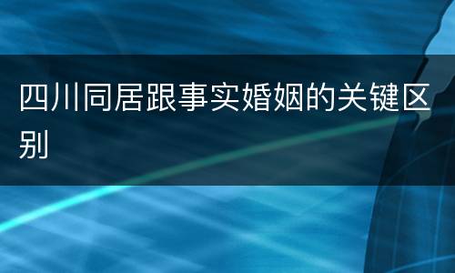 四川同居跟事实婚姻的关键区别