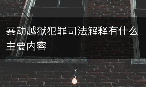 暴动越狱犯罪司法解释有什么主要内容