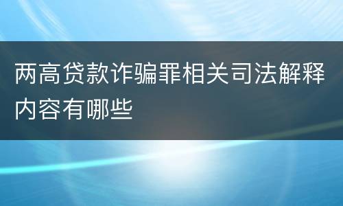 两高贷款诈骗罪相关司法解释内容有哪些