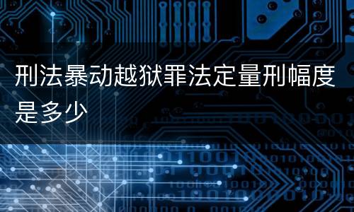 刑法暴动越狱罪法定量刑幅度是多少