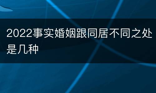 2022事实婚姻跟同居不同之处是几种