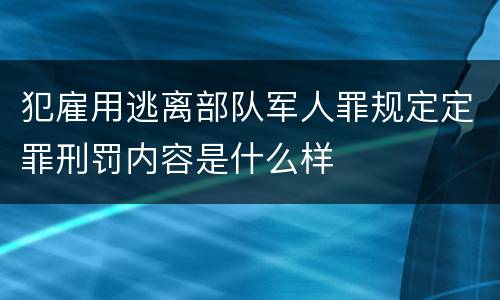 犯雇用逃离部队军人罪规定定罪刑罚内容是什么样