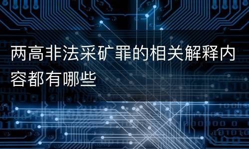 两高非法采矿罪的相关解释内容都有哪些