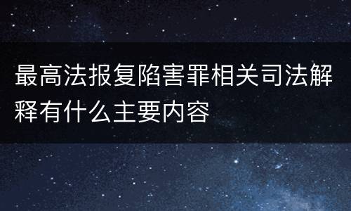 最高法报复陷害罪相关司法解释有什么主要内容