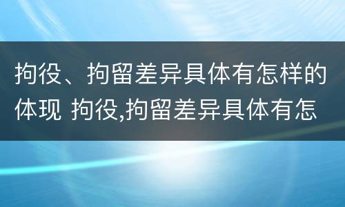 拘役、拘留差异具体有怎样的体现 拘役,拘留差异具体有怎样的体现呢