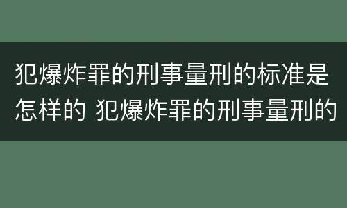 犯爆炸罪的刑事量刑的标准是怎样的 犯爆炸罪的刑事量刑的标准是怎样的呢