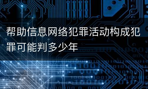 帮助信息网络犯罪活动构成犯罪可能判多少年