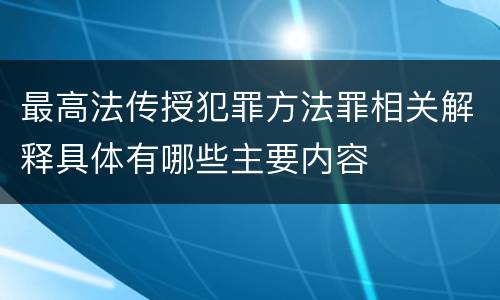 最高法传授犯罪方法罪相关解释具体有哪些主要内容