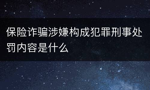 保险诈骗涉嫌构成犯罪刑事处罚内容是什么