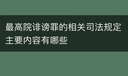 最高院诽谤罪的相关司法规定主要内容有哪些