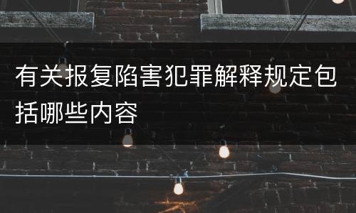 有关报复陷害犯罪解释规定包括哪些内容