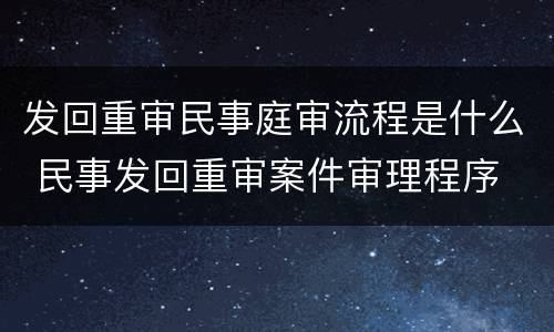 发回重审民事庭审流程是什么 民事发回重审案件审理程序