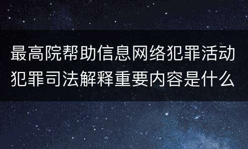 最高院帮助信息网络犯罪活动犯罪司法解释重要内容是什么