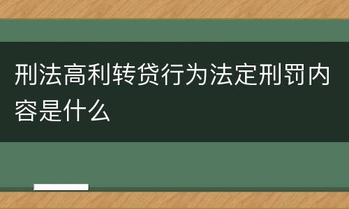 刑法高利转贷行为法定刑罚内容是什么