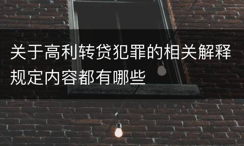 关于高利转贷犯罪的相关解释规定内容都有哪些