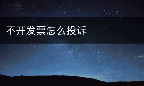 不开发票怎么投诉