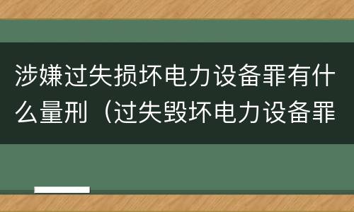 涉嫌过失损坏电力设备罪有什么量刑（过失毁坏电力设备罪）