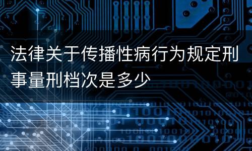 法律关于传播性病行为规定刑事量刑档次是多少