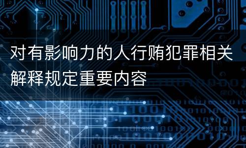 对有影响力的人行贿犯罪相关解释规定重要内容
