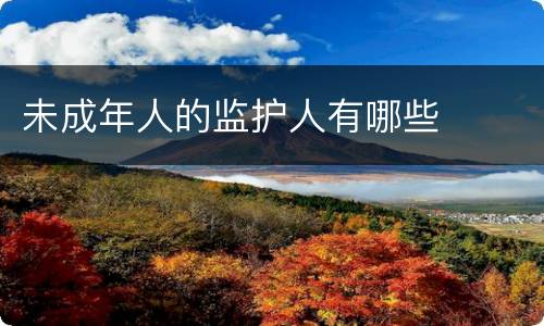 未成年人的监护人有哪些