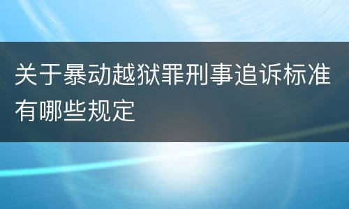 关于暴动越狱罪刑事追诉标准有哪些规定