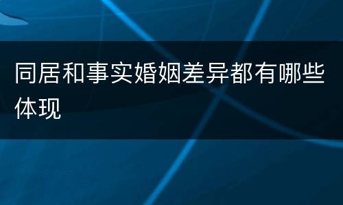 同居和事实婚姻差异都有哪些体现