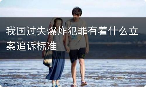 我国过失爆炸犯罪有着什么立案追诉标准