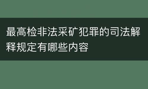 最高检非法采矿犯罪的司法解释规定有哪些内容