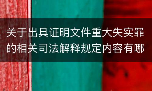 关于出具证明文件重大失实罪的相关司法解释规定内容有哪些