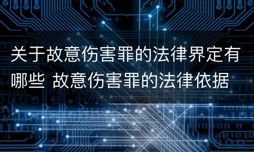 关于故意伤害罪的法律界定有哪些 故意伤害罪的法律依据