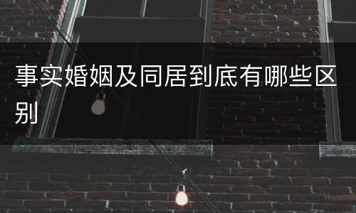 事实婚姻及同居到底有哪些区别