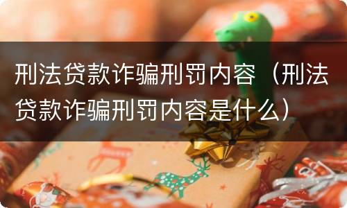 刑法贷款诈骗刑罚内容（刑法贷款诈骗刑罚内容是什么）