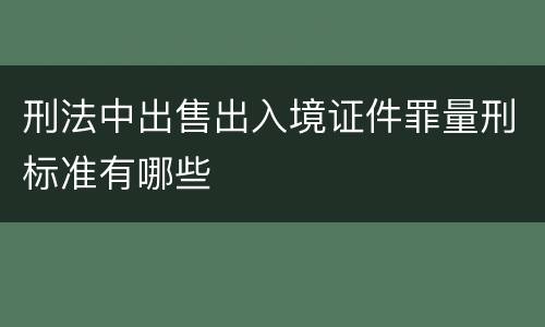 刑法中出售出入境证件罪量刑标准有哪些