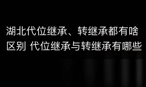 湖北代位继承、转继承都有啥区别 代位继承与转继承有哪些区别?