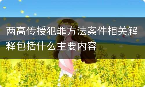 两高传授犯罪方法案件相关解释包括什么主要内容