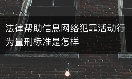 法律帮助信息网络犯罪活动行为量刑标准是怎样
