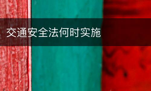 交通安全法何时实施