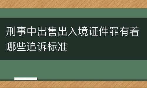 刑事中出售出入境证件罪有着哪些追诉标准