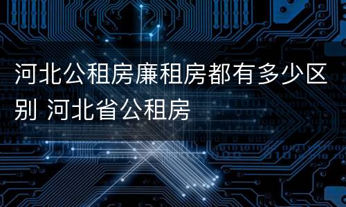 河北公租房廉租房都有多少区别 河北省公租房